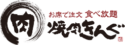 焼肉きんぐ